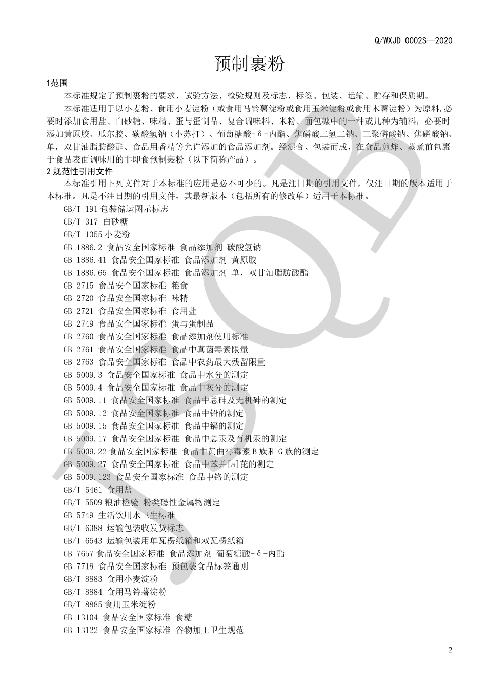 QWXJD 0002 S-2020 预混裹粉.pdf_第3页