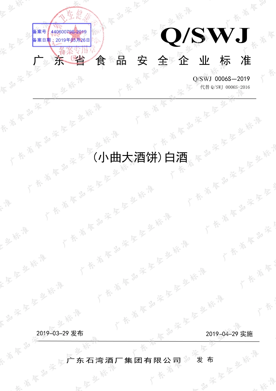 QSWJ 0006 S-2019 (小曲大酒饼)白酒.pdf_第1页