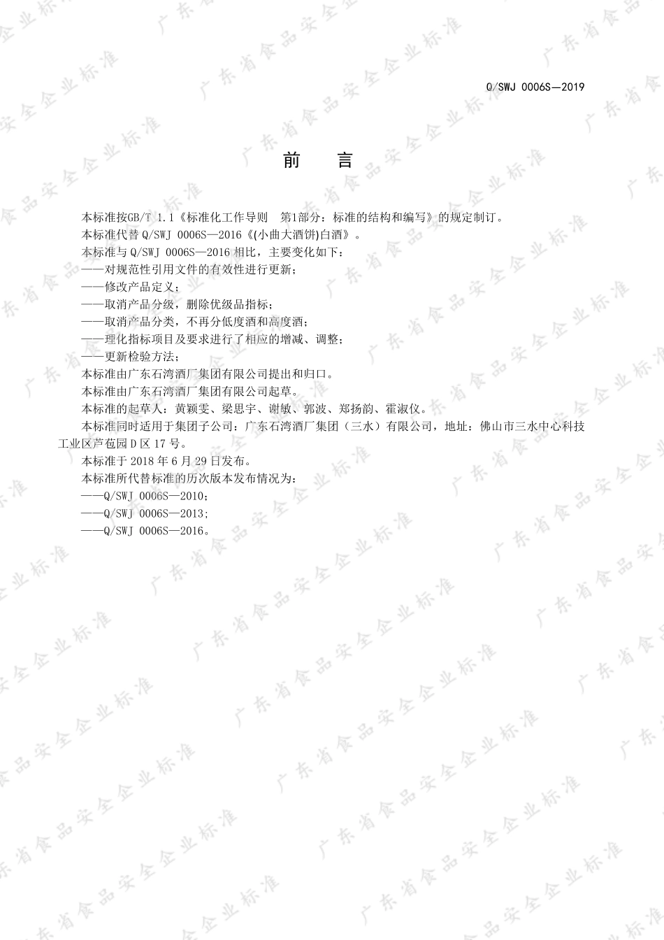 QSWJ 0006 S-2019 (小曲大酒饼)白酒.pdf_第2页