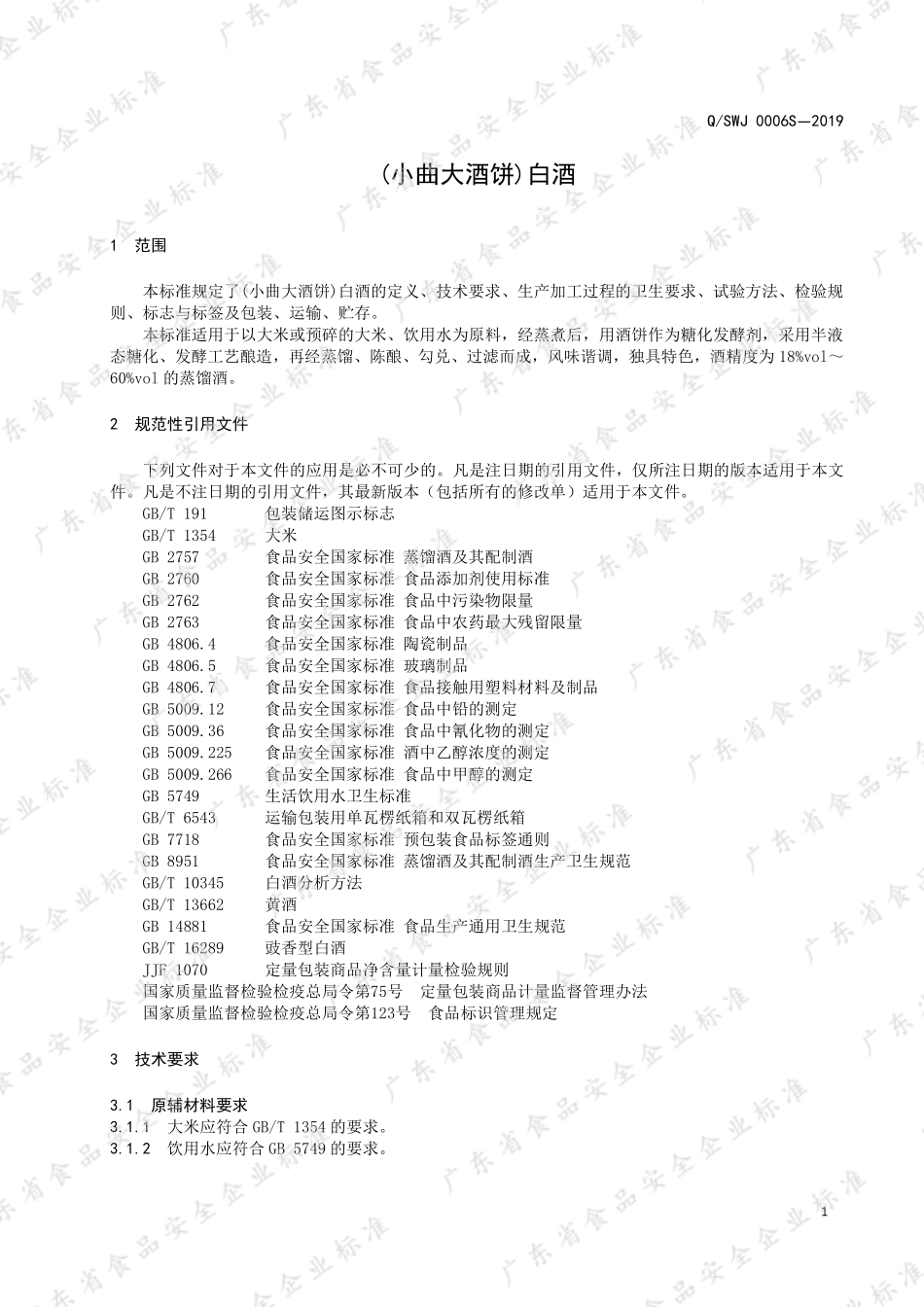 QSWJ 0006 S-2019 (小曲大酒饼)白酒.pdf_第3页