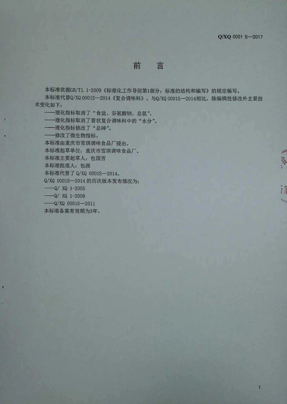 QXQ 0001 S-2017 复合调味料.pdf_第2页