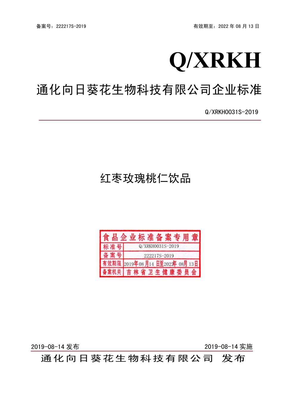QXRKH 0031 S-2019 红枣玫瑰桃仁饮品.pdf_第1页