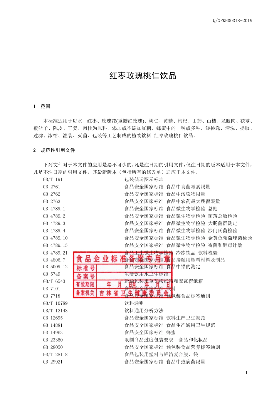 QXRKH 0031 S-2019 红枣玫瑰桃仁饮品.pdf_第2页