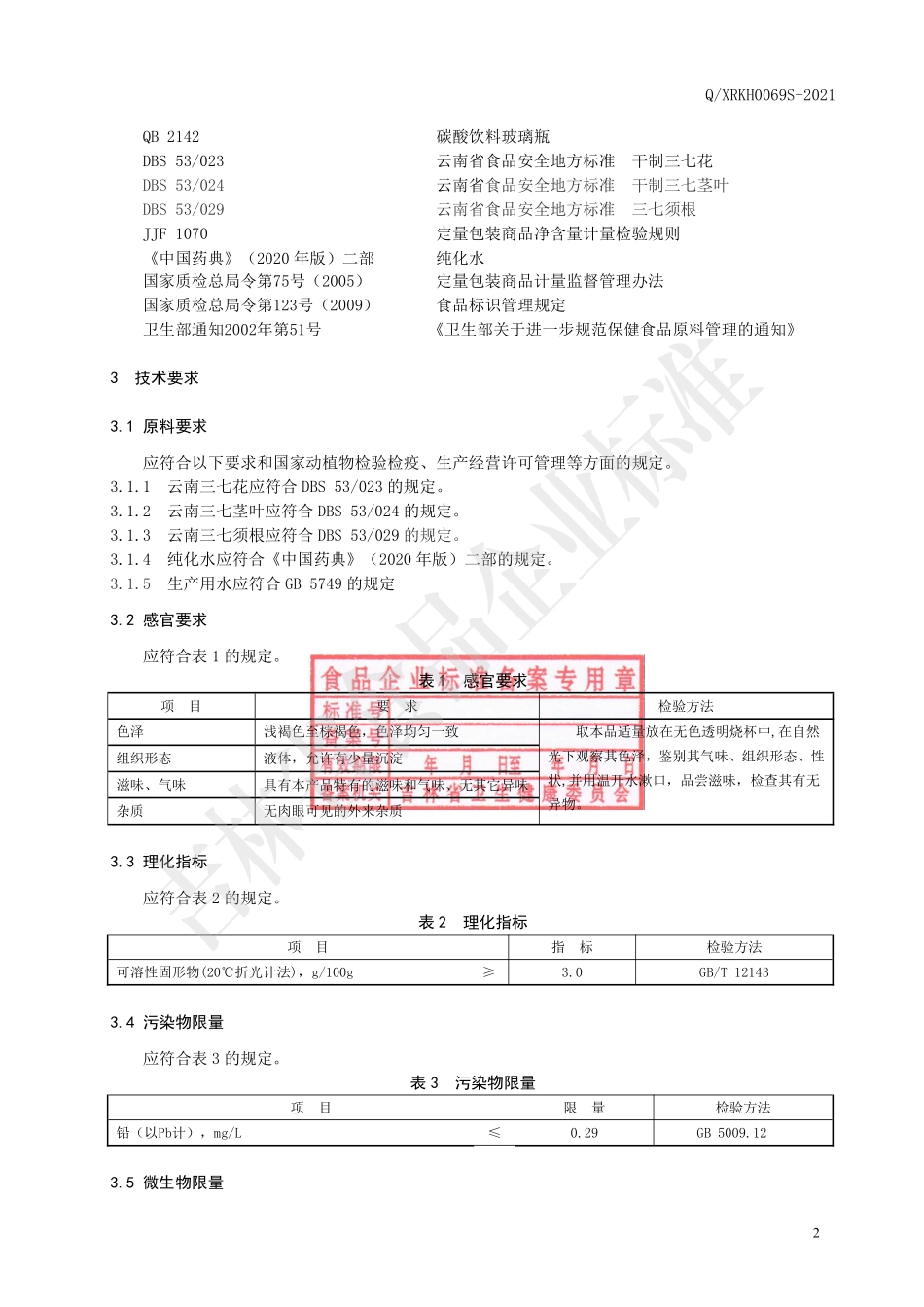 QXRKH 0069 S-2021 三七萃取液（饮品).pdf_第3页