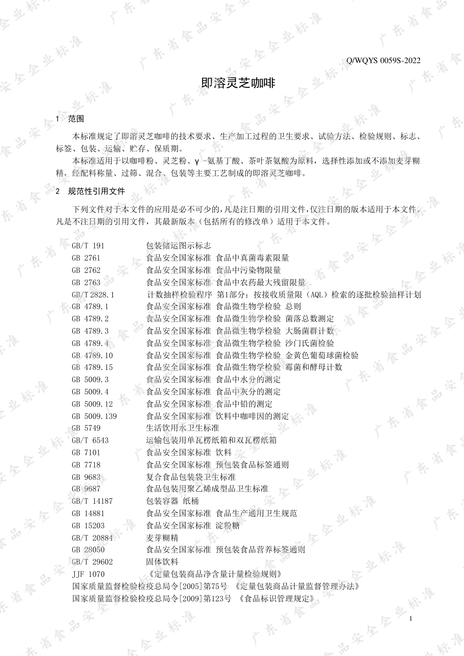 QWQYS 0059 S-2022 即溶灵芝咖啡.pdf_第3页