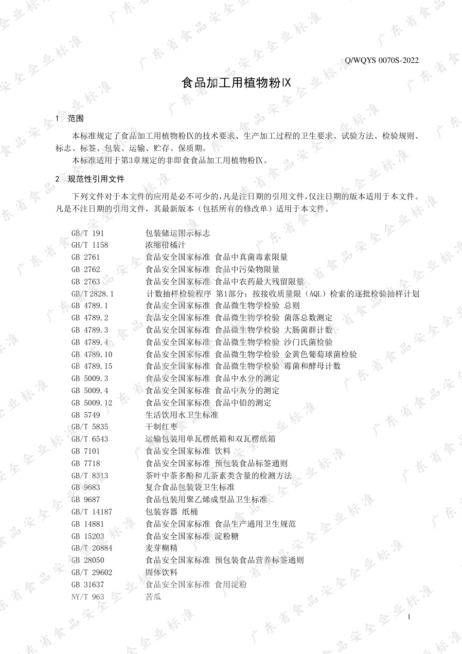 QWQYS 0070 S-2022 食品加工用植物粉Ⅸ.pdf_第3页