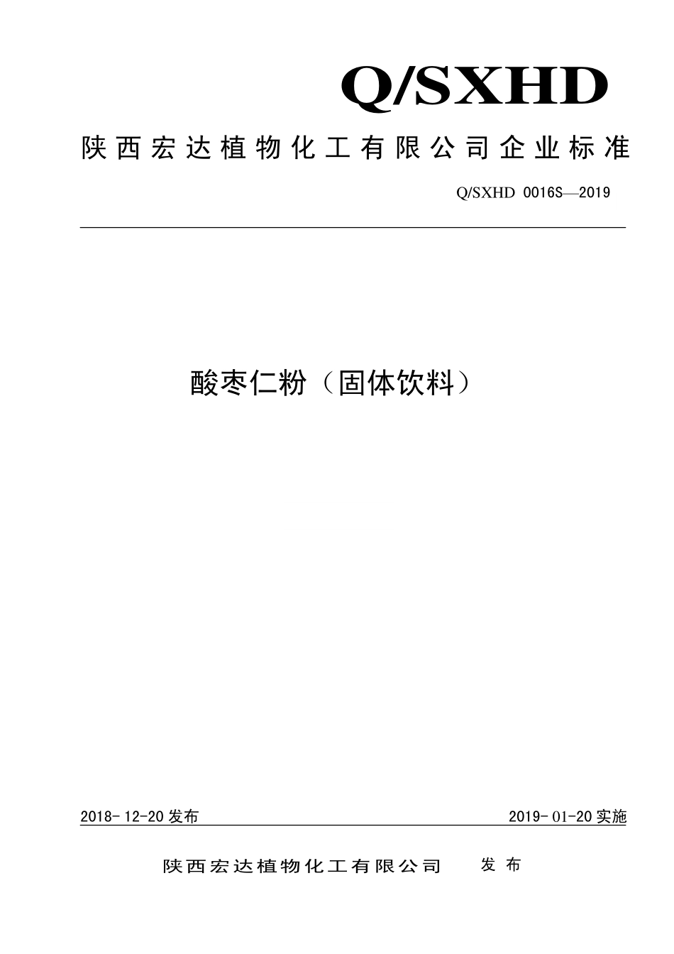 QSXHD 0016 S-2019 酸枣仁粉（固体饮料）.pdf_第1页