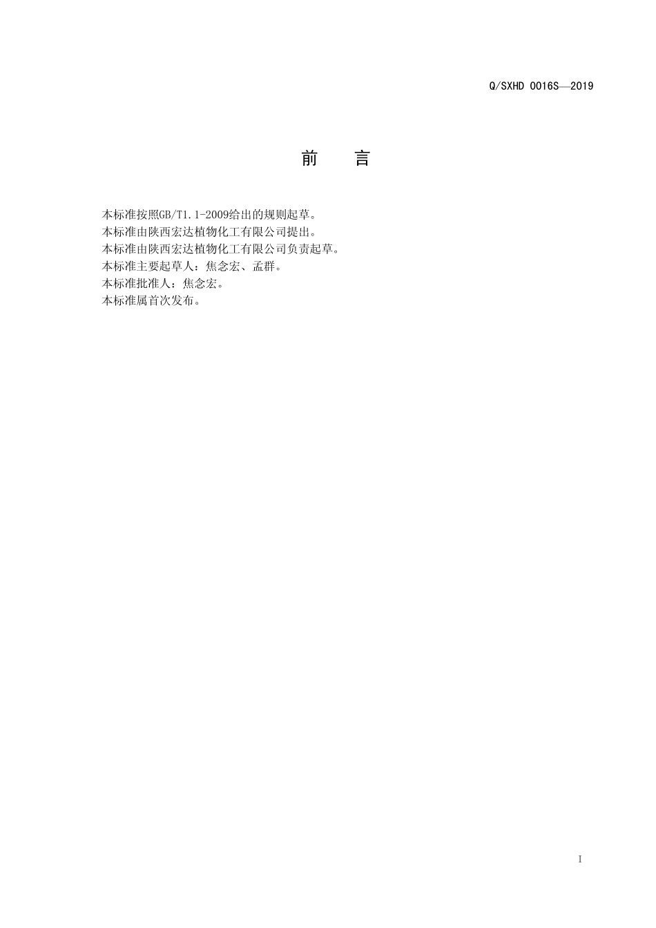 QSXHD 0016 S-2019 酸枣仁粉（固体饮料）.pdf_第2页