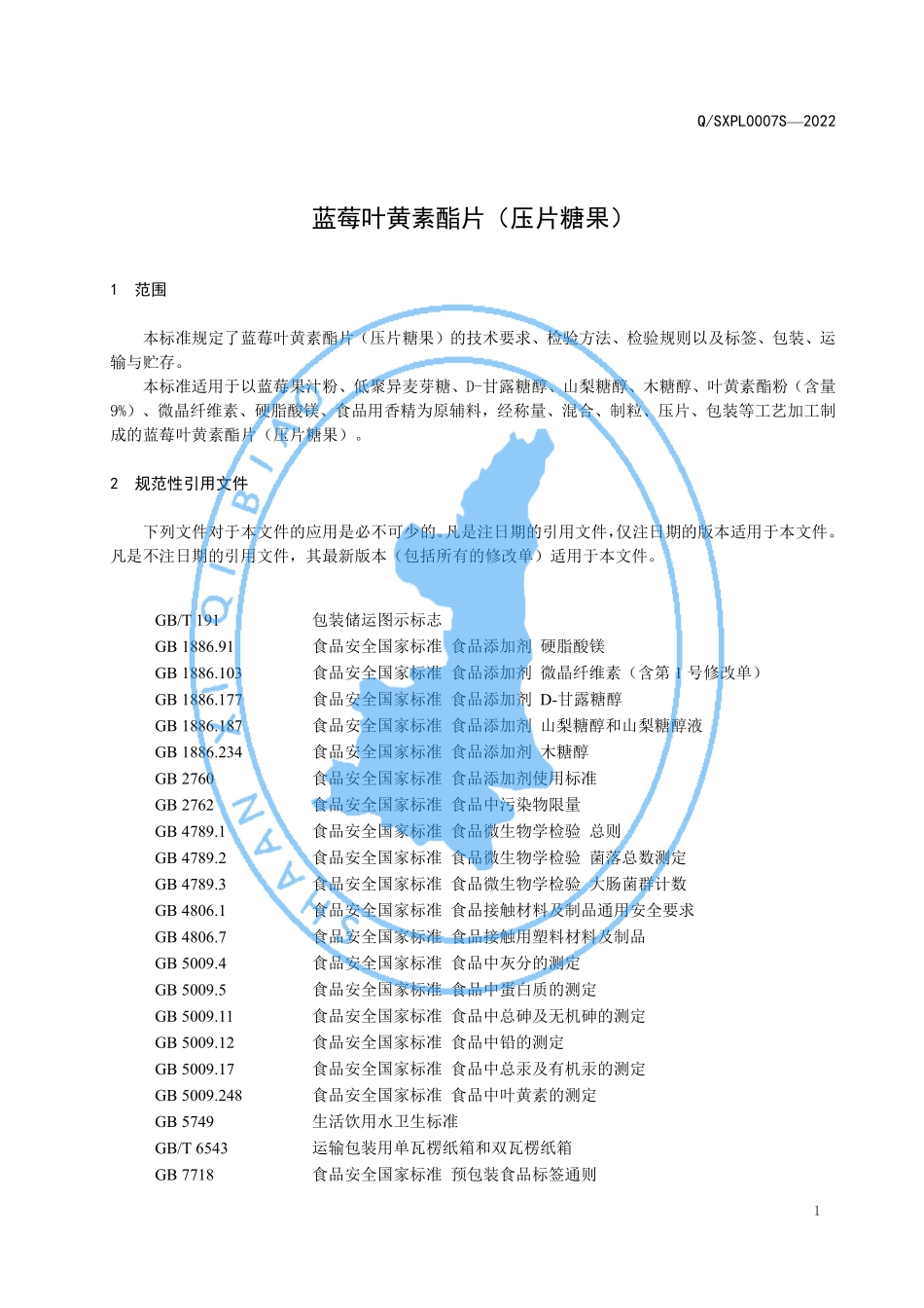 QSXPL 0007 S-2022 蓝莓叶黄素酯片 （压片糖果）.pdf_第3页