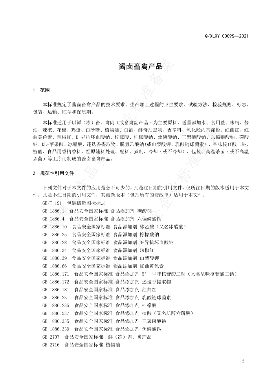 QXLXY 0009 S-2021 酱卤畜禽产品.pdf_第3页