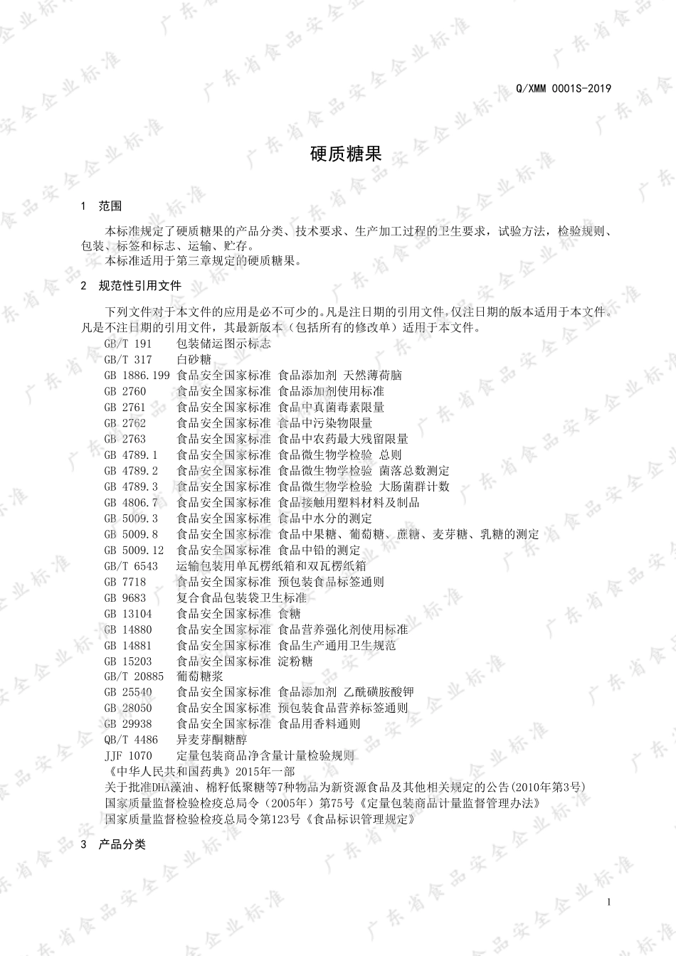 QXMM 0001 S-2019 硬质糖果.pdf_第3页