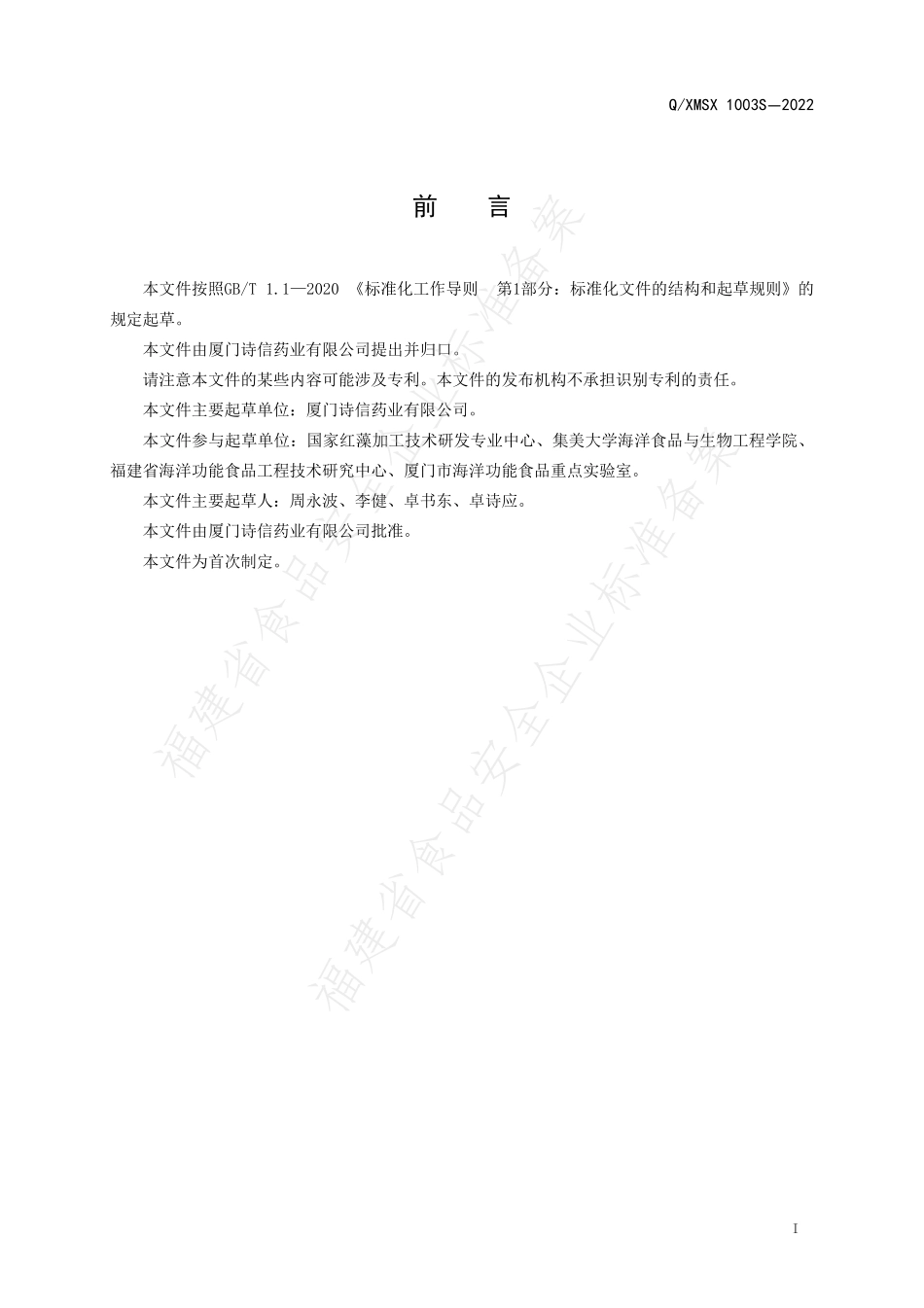 QXMSX 1003 S-2022 铁皮石斛西洋参饮品.pdf_第2页
