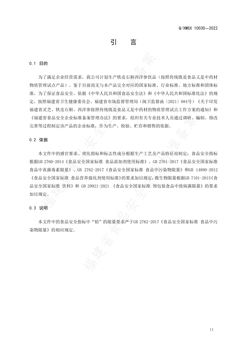 QXMSX 1003 S-2022 铁皮石斛西洋参饮品.pdf_第3页