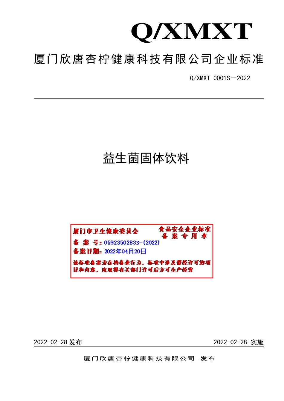 QXMXT 0001 S-2022 益生菌固体饮料.pdf_第1页