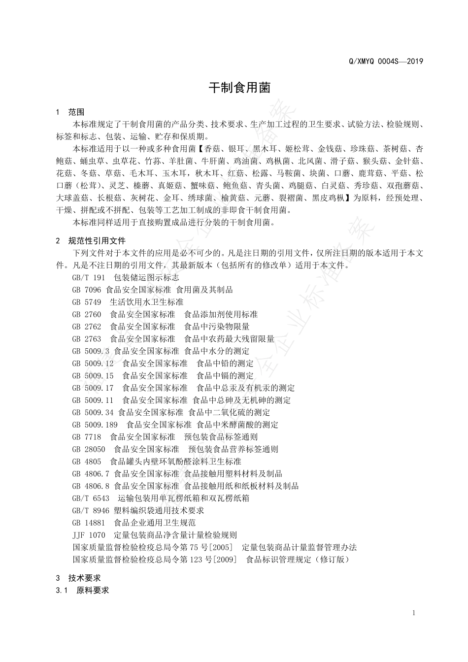 QXMYQ 0004 S-2019 干制食用菌.pdf_第3页