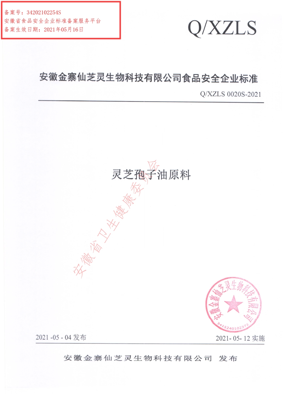 QXZLS 0020 S-2021 灵芝孢子油原料.pdf_第1页