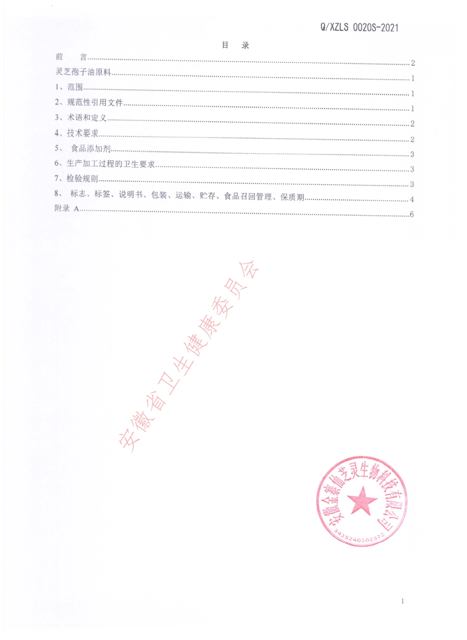 QXZLS 0020 S-2021 灵芝孢子油原料.pdf_第2页