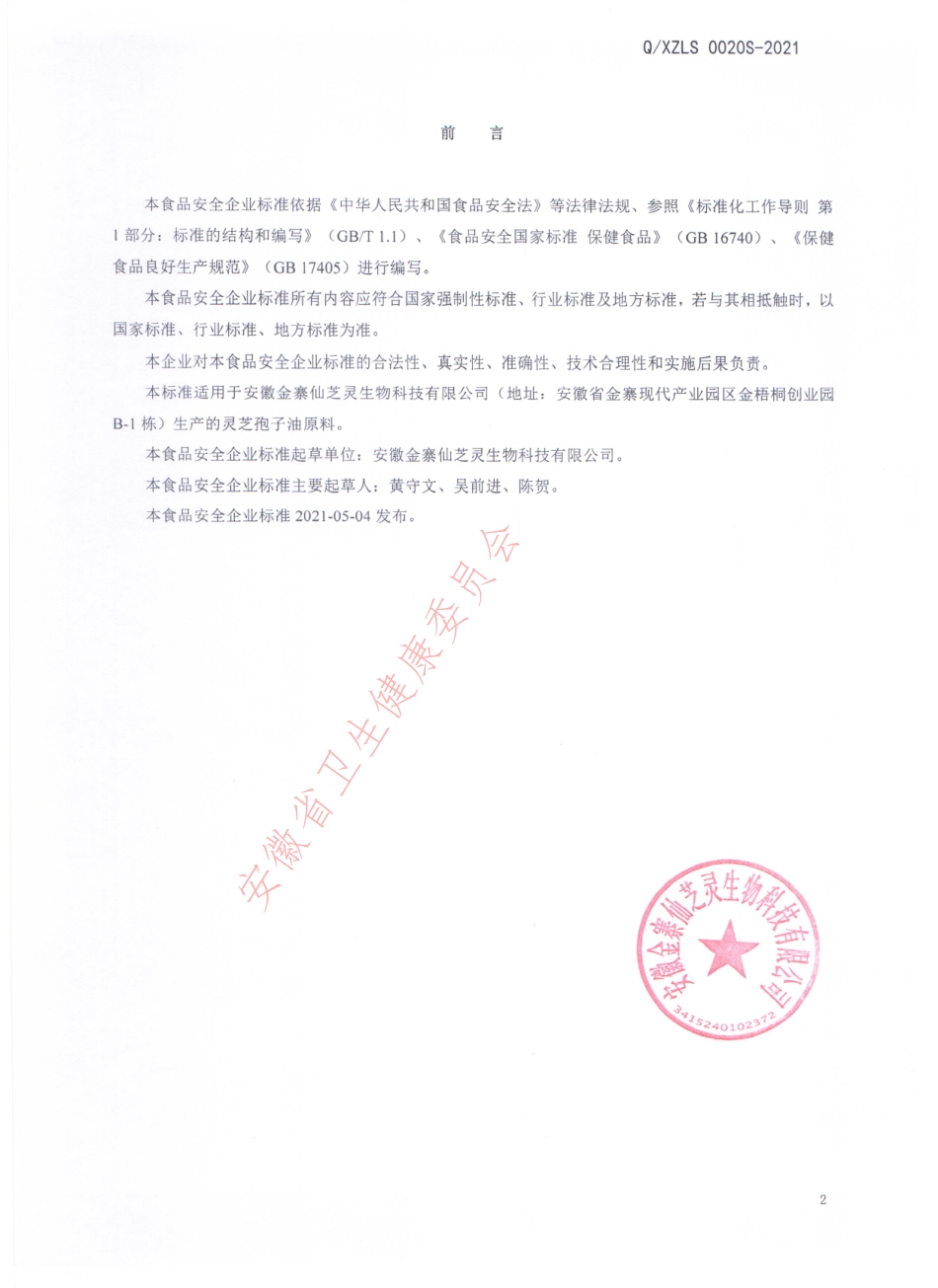 QXZLS 0020 S-2021 灵芝孢子油原料.pdf_第3页