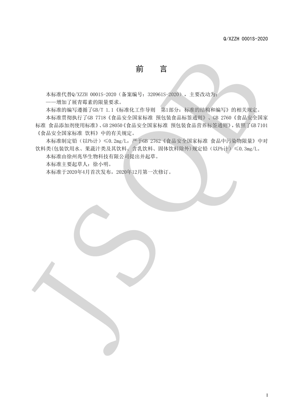 QXZZH 0001 S-2020 果味浓饮料系列.pdf_第2页