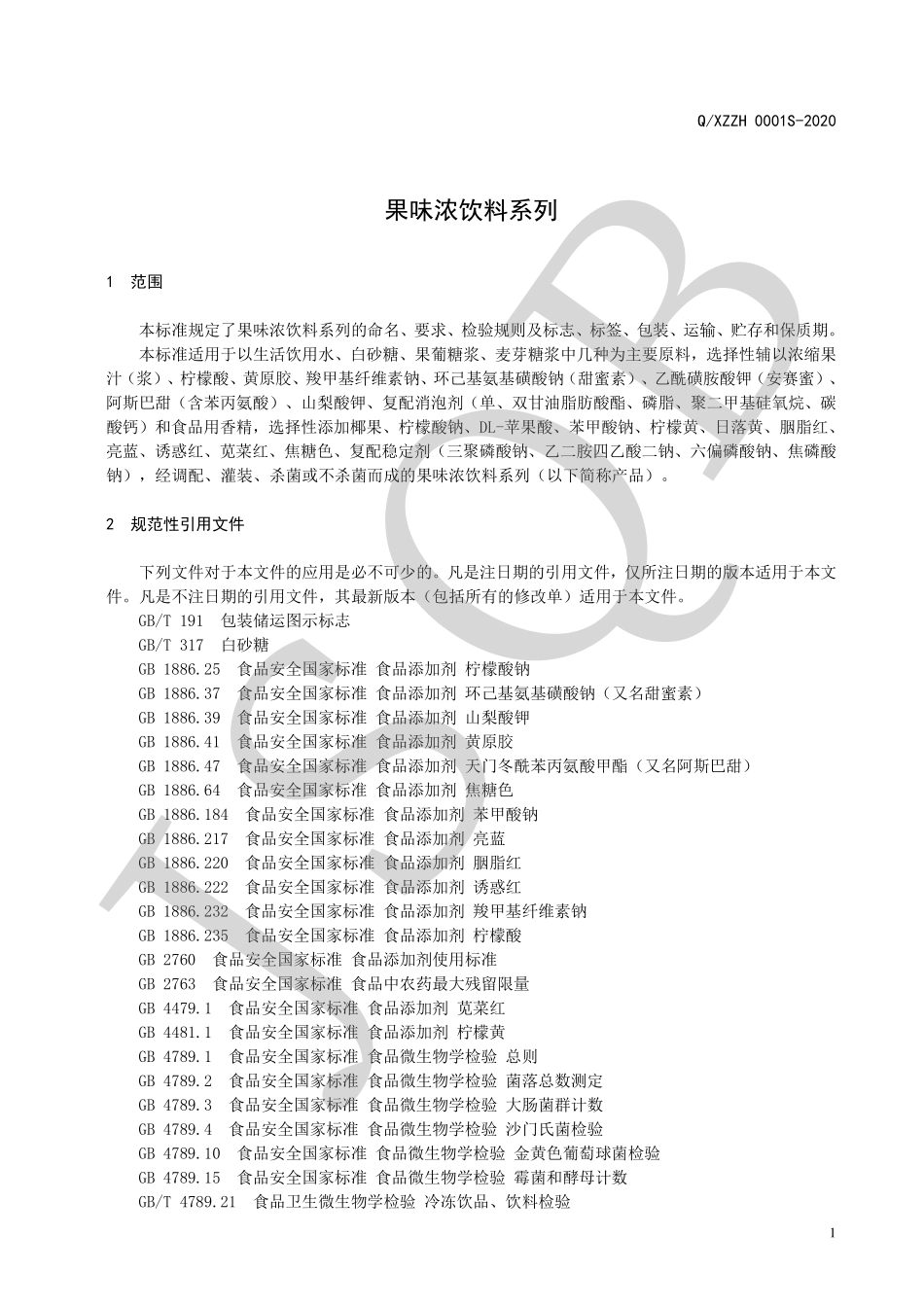 QXZZH 0001 S-2020 果味浓饮料系列.pdf_第3页