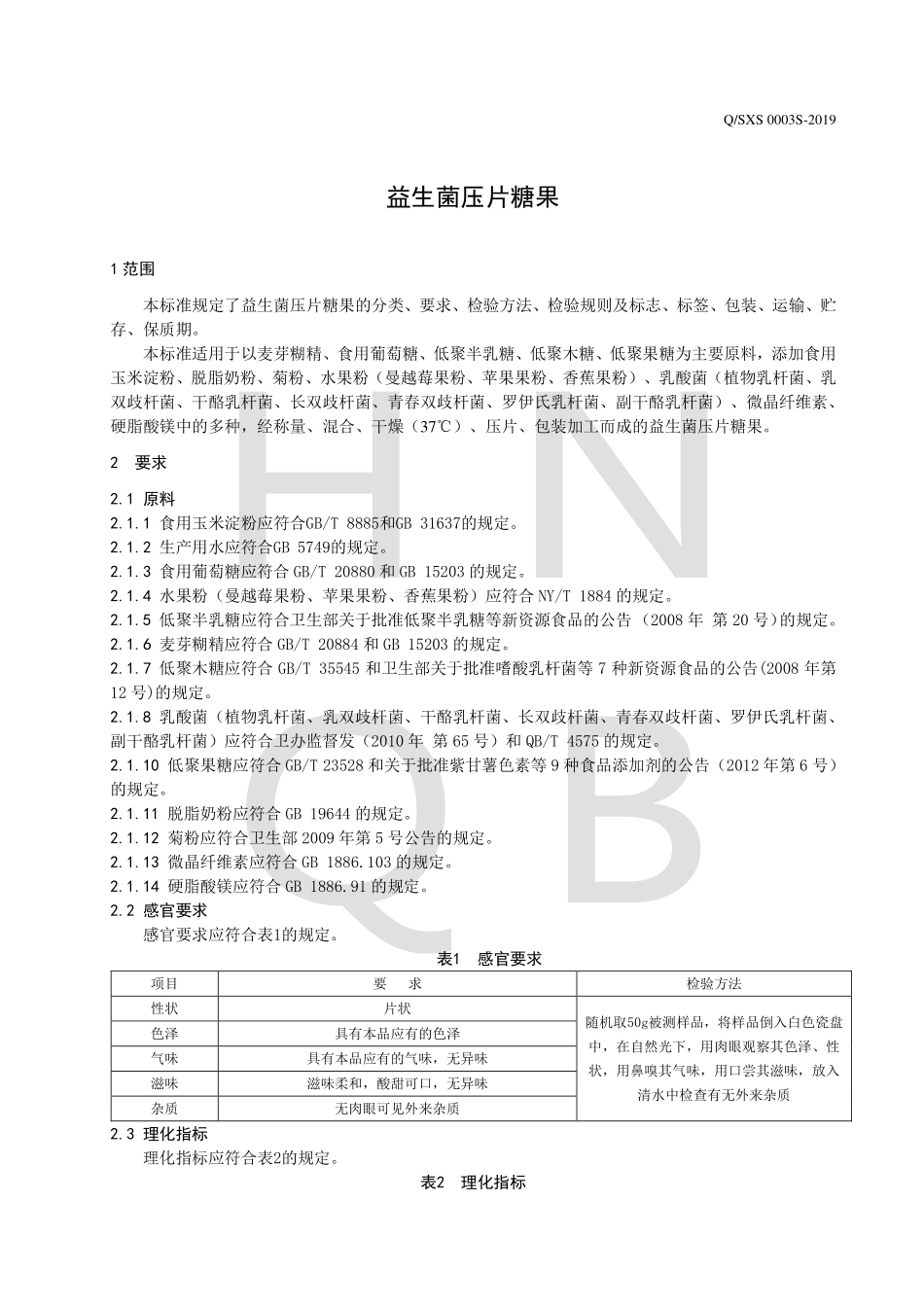 QSXS 0003 S-2019 益生菌压片糖果.pdf_第3页