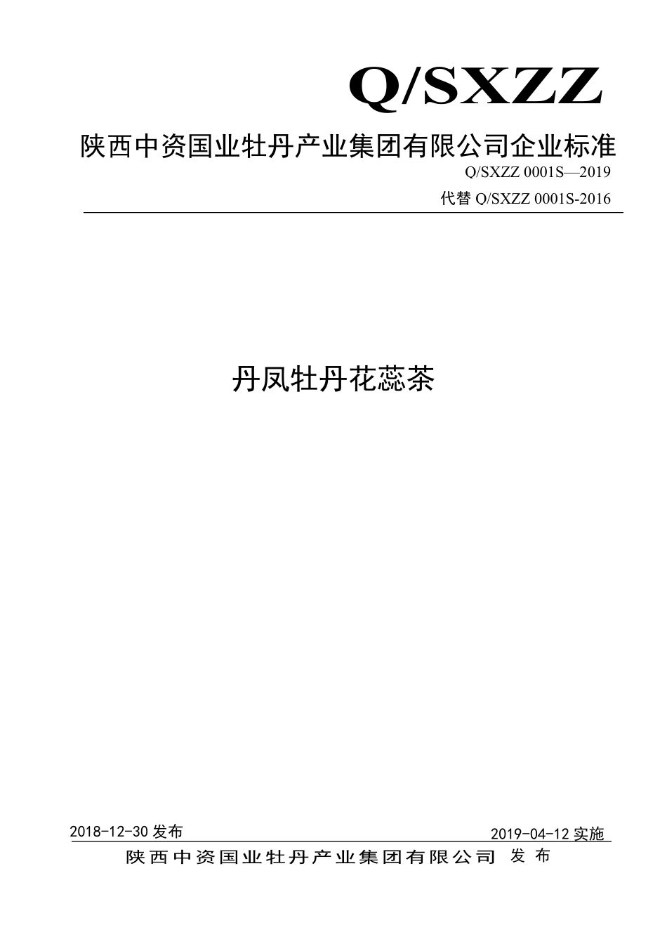 QSXZZ 0001 S-2019 丹凤牡丹花蕊茶.pdf_第1页