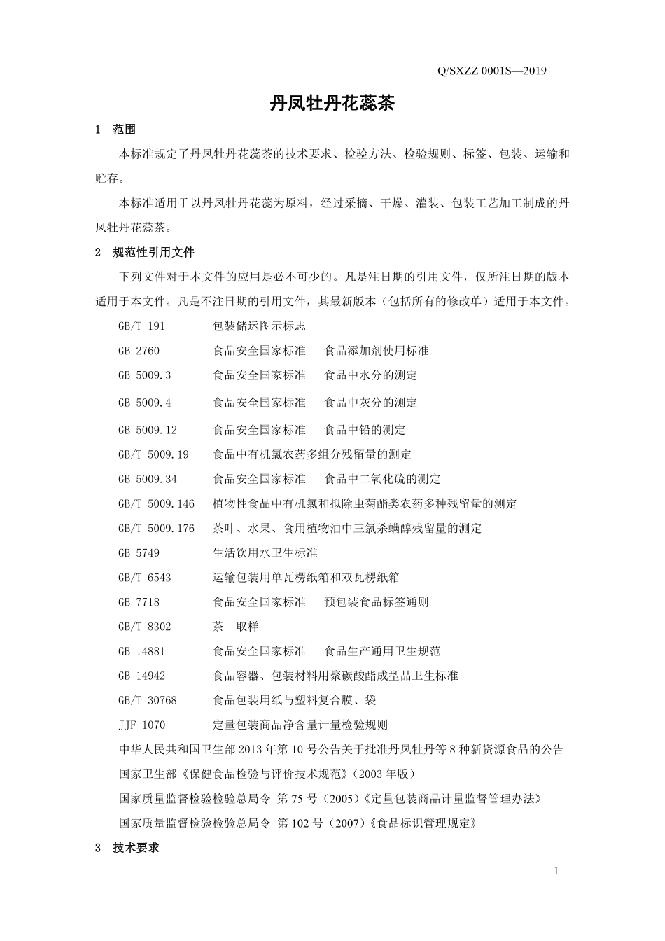 QSXZZ 0001 S-2019 丹凤牡丹花蕊茶.pdf_第3页