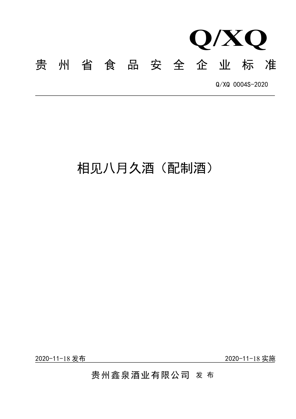 QXQ 0004 S-2020 相见八月久酒（配制酒）.pdf_第1页