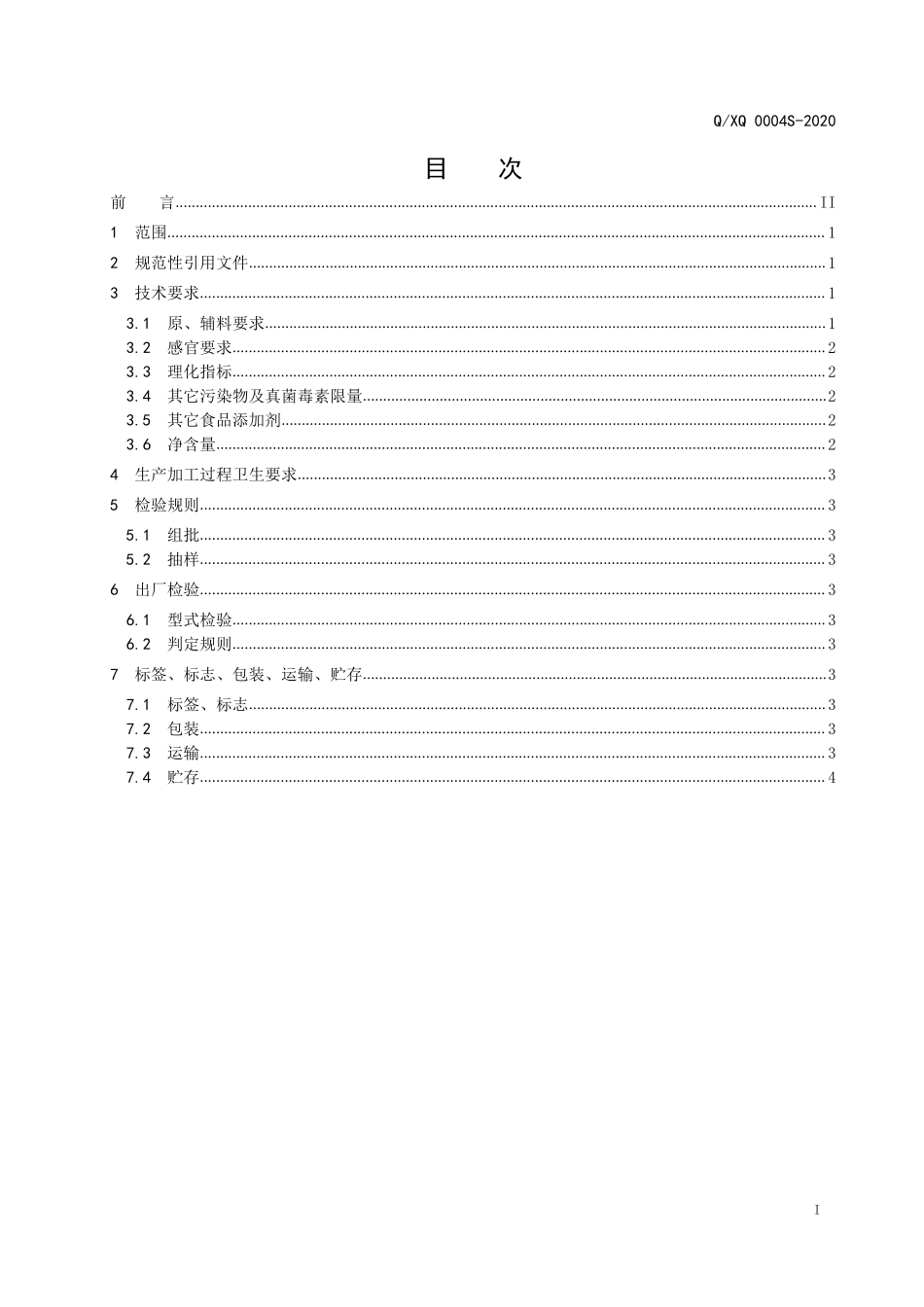 QXQ 0004 S-2020 相见八月久酒（配制酒）.pdf_第2页