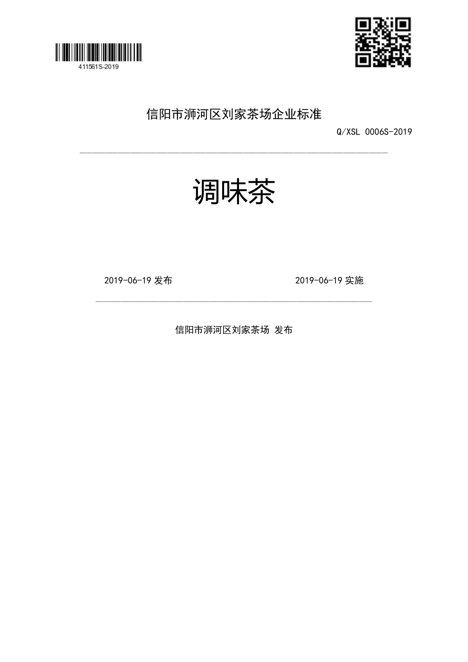 QXSL 0006 S-2019 调味茶.pdf_第1页