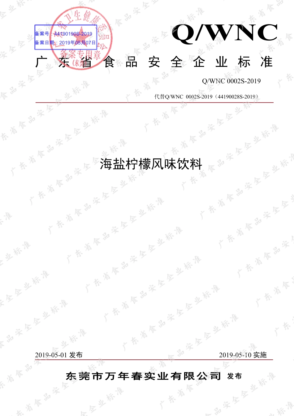 QWNC 0002 S-2019 海盐柠檬风味饮料.pdf_第1页