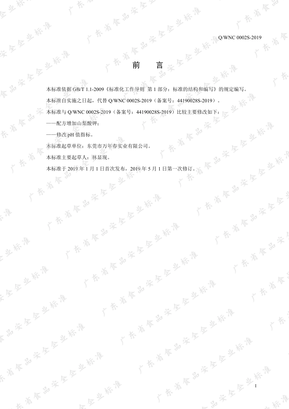 QWNC 0002 S-2019 海盐柠檬风味饮料.pdf_第2页