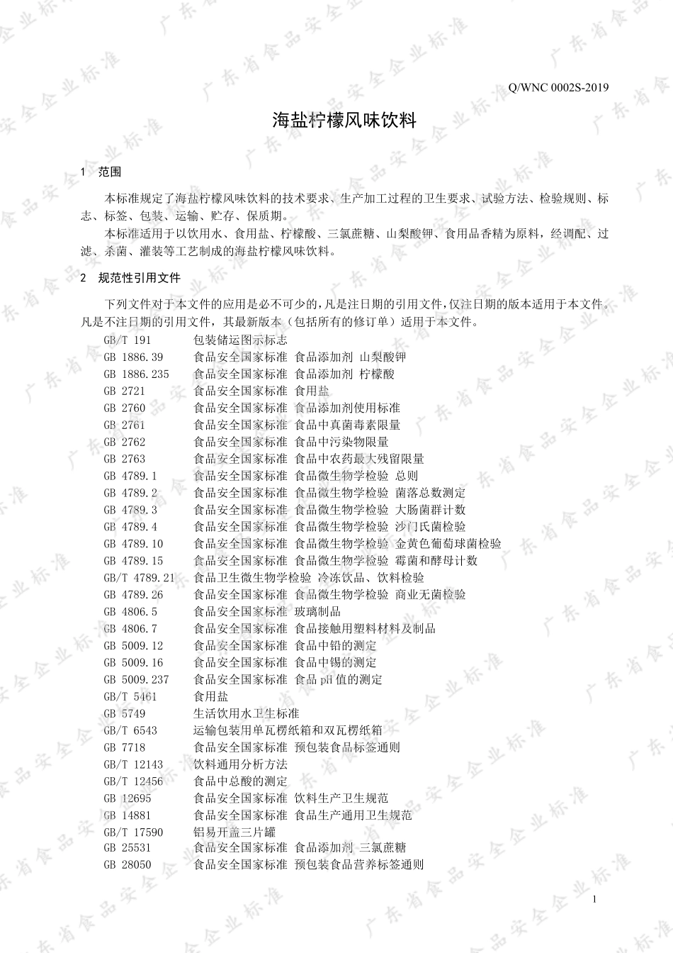QWNC 0002 S-2019 海盐柠檬风味饮料.pdf_第3页