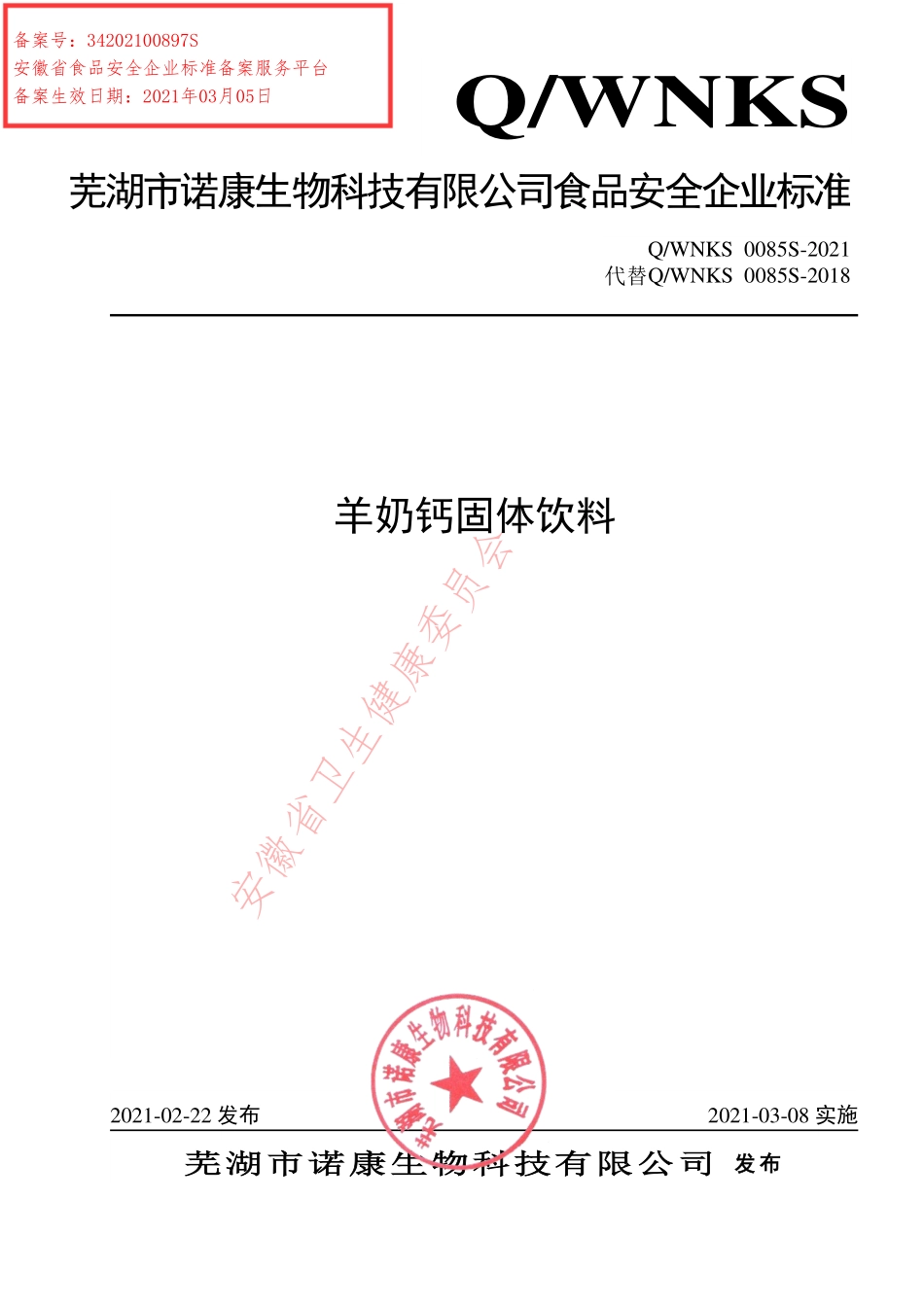 QWNKS 0085 S-2021 羊奶钙固体饮料.pdf_第1页