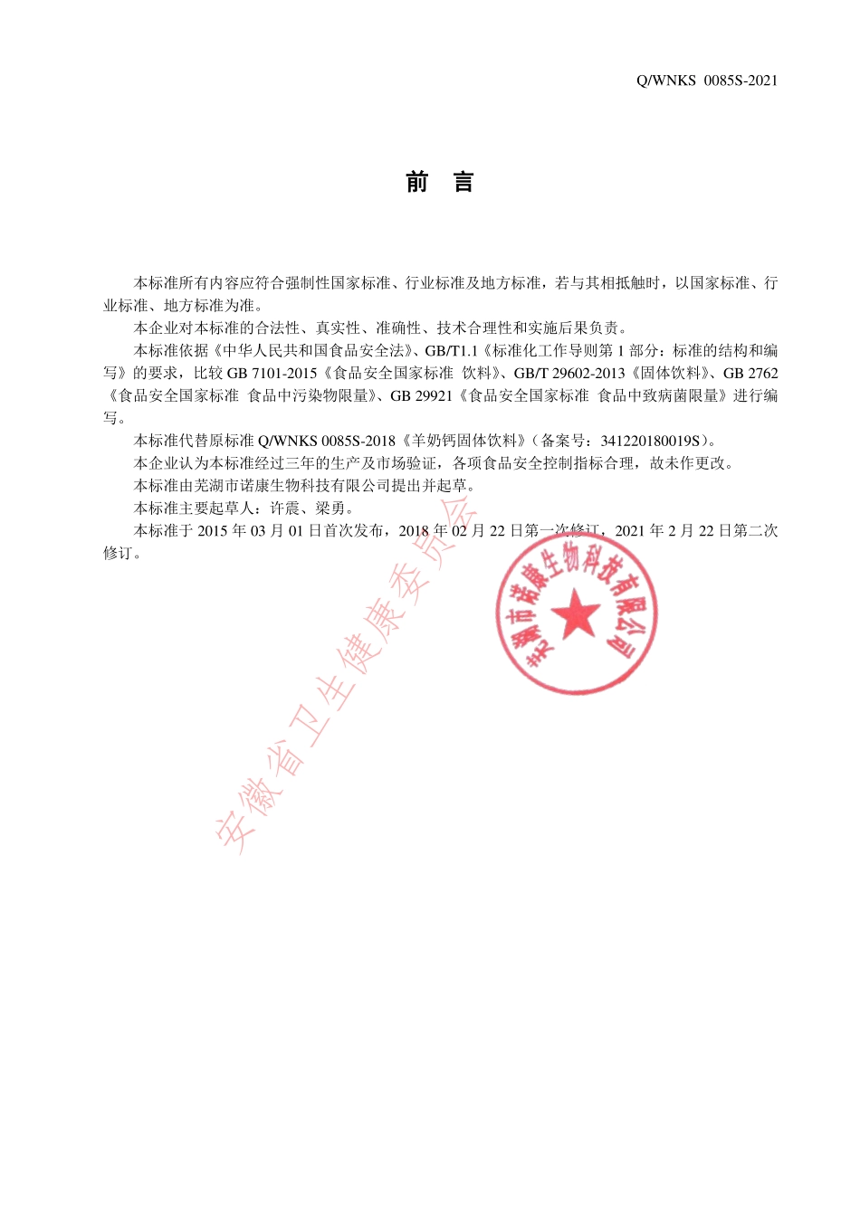 QWNKS 0085 S-2021 羊奶钙固体饮料.pdf_第2页