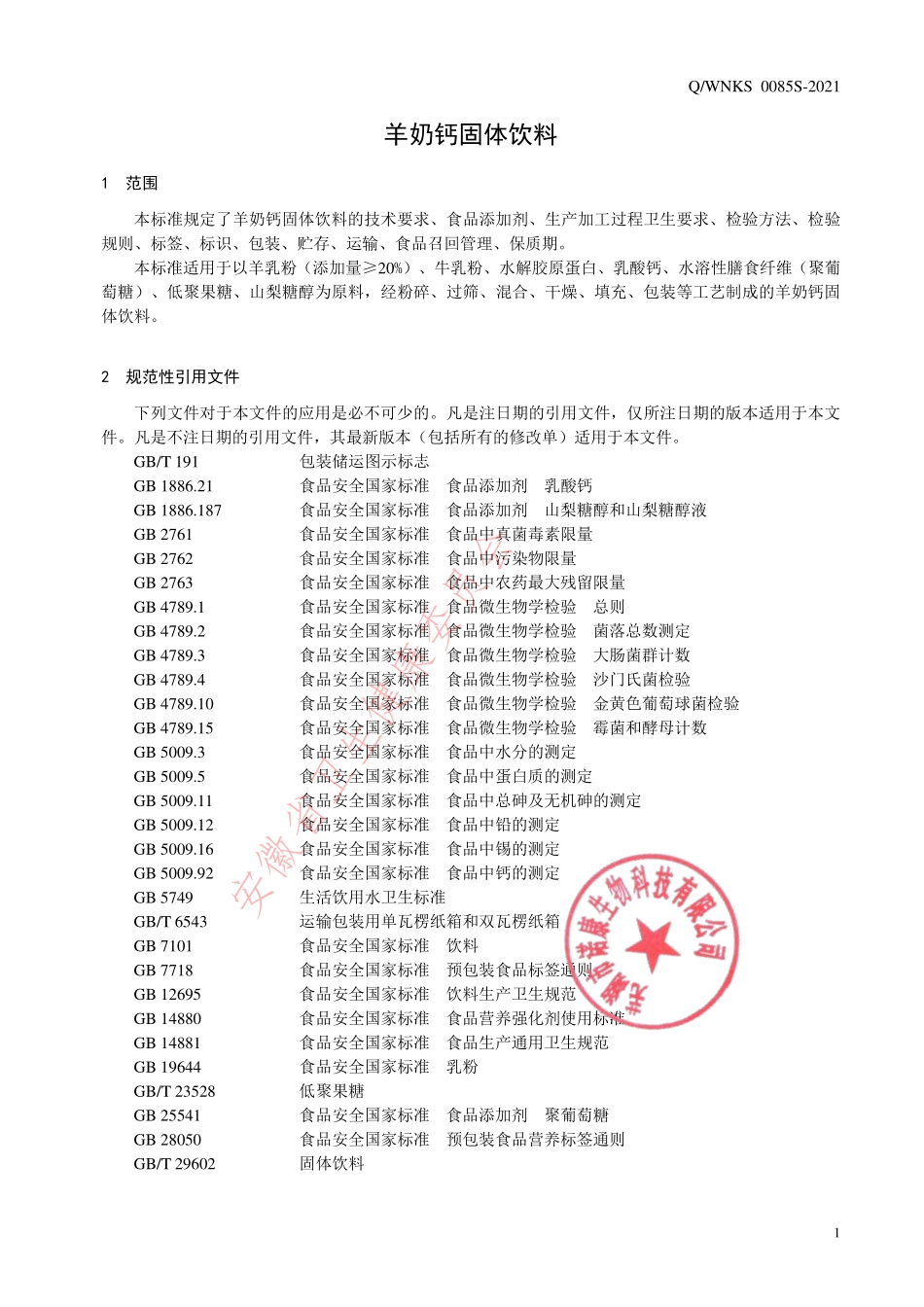 QWNKS 0085 S-2021 羊奶钙固体饮料.pdf_第3页