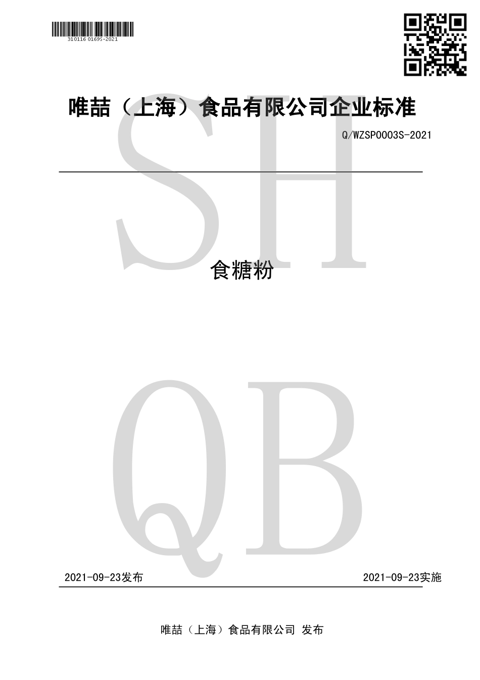 QWZSP 0003 S-2021 食糖粉.pdf_第1页