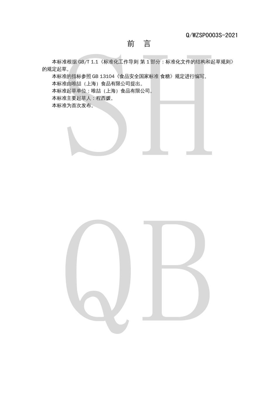 QWZSP 0003 S-2021 食糖粉.pdf_第2页