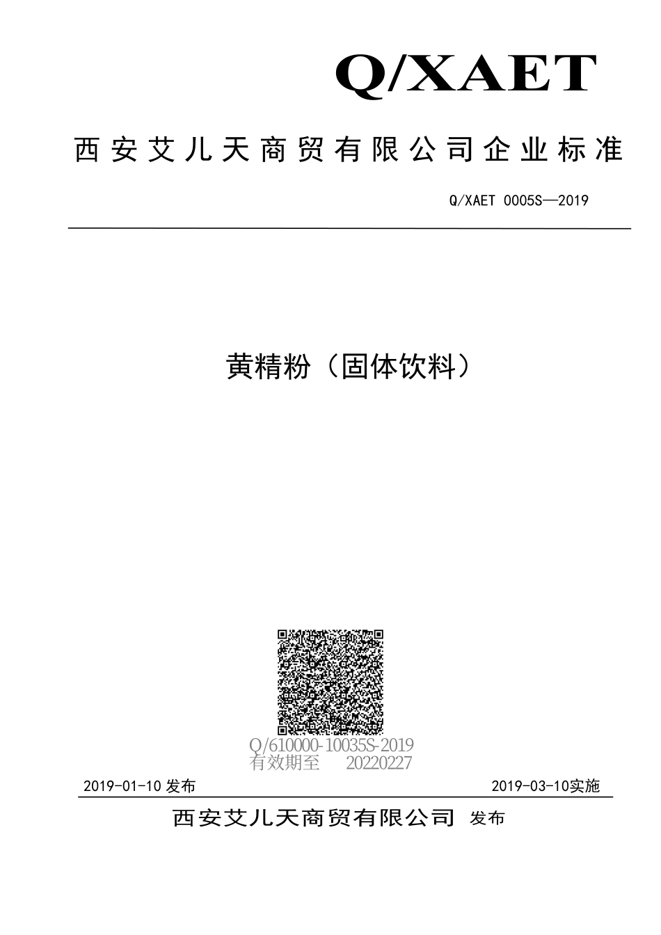 QXAET 0005 S-2019 黄精粉（固体饮料）.pdf_第1页