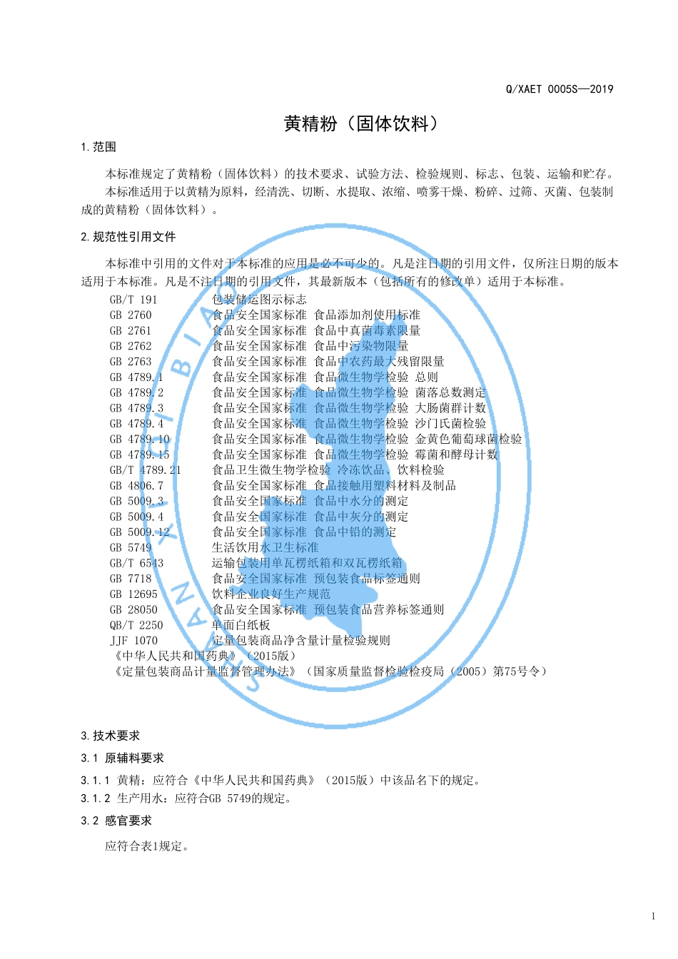 QXAET 0005 S-2019 黄精粉（固体饮料）.pdf_第3页