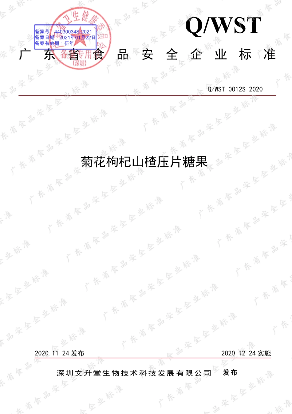 QWST 0012 S-2020 菊花枸杞山楂压片糖果.pdf_第1页