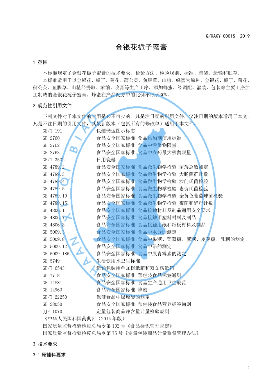 QXAXY 0001 S-2019 金银花栀子蜜膏.pdf_第3页