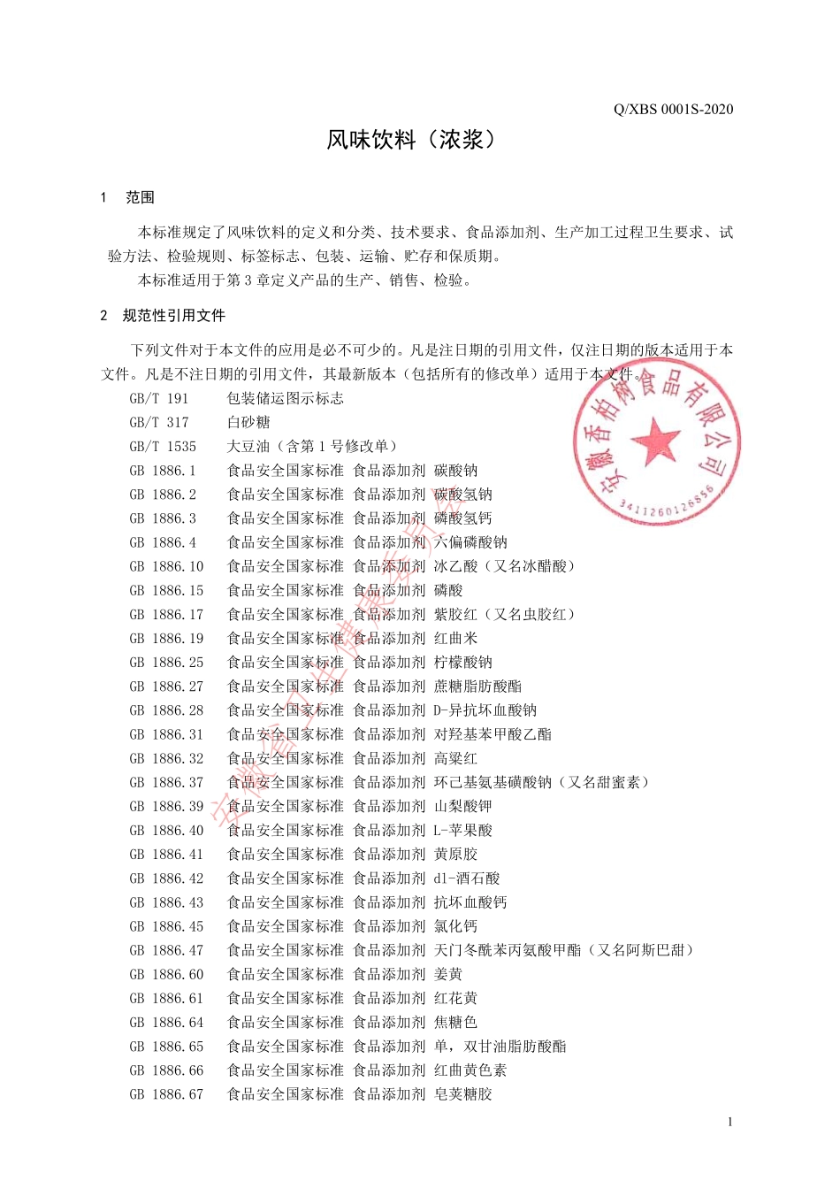 QXBS 0001 S-2020 风味饮料（浓浆）.pdf_第3页