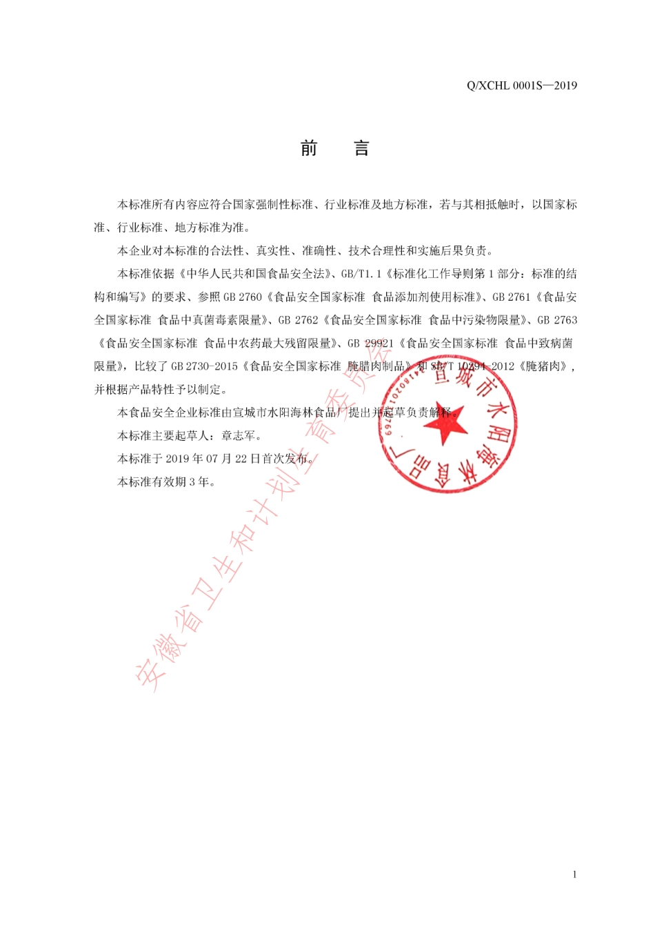 QXCHL 0001 S-2019 腌腊肉制品.pdf_第2页