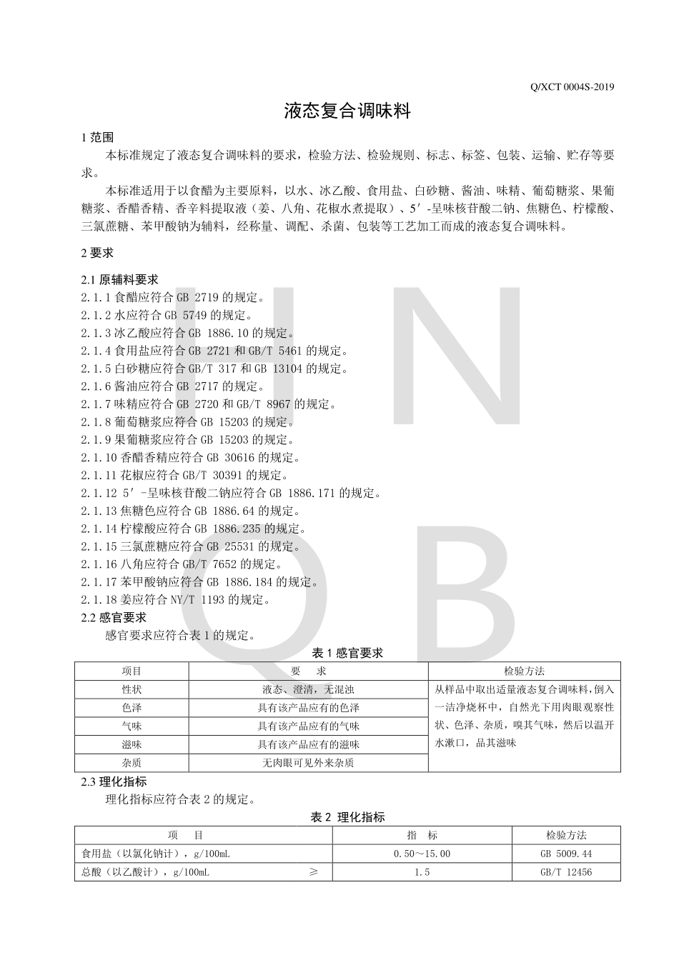 QXCT 0004 S-2019 液态复合调味料.pdf_第3页