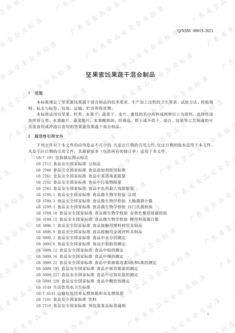 QXSM 0001 S-2021 坚果蜜饯果蔬干混合制品.pdf_第3页