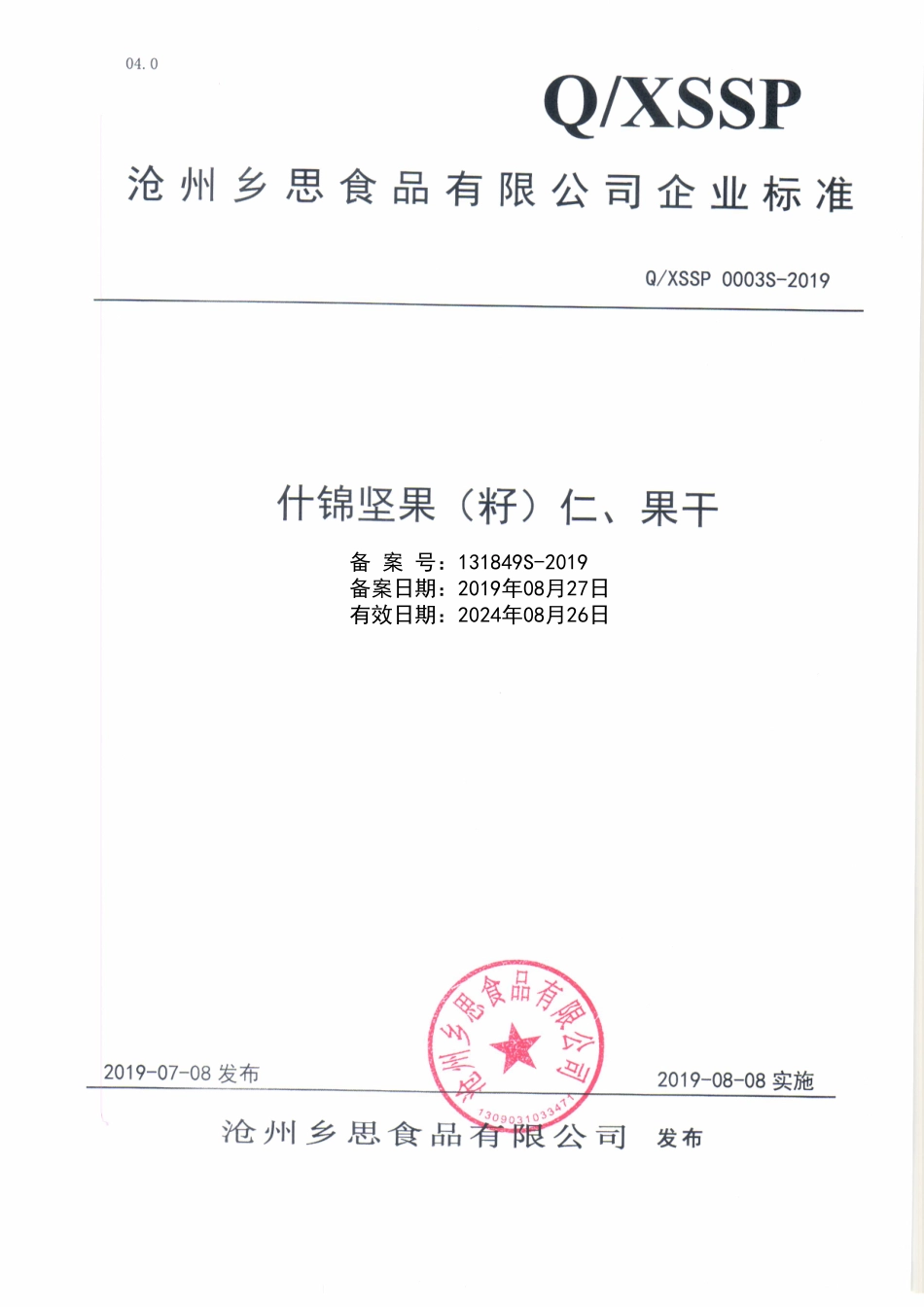 QXSSP 0003 S-2019 什锦坚果（籽）仁、果干.pdf_第1页