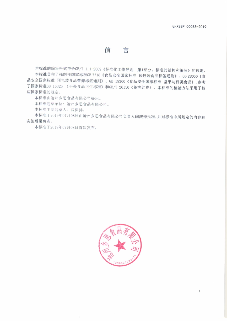 QXSSP 0003 S-2019 什锦坚果（籽）仁、果干.pdf_第2页