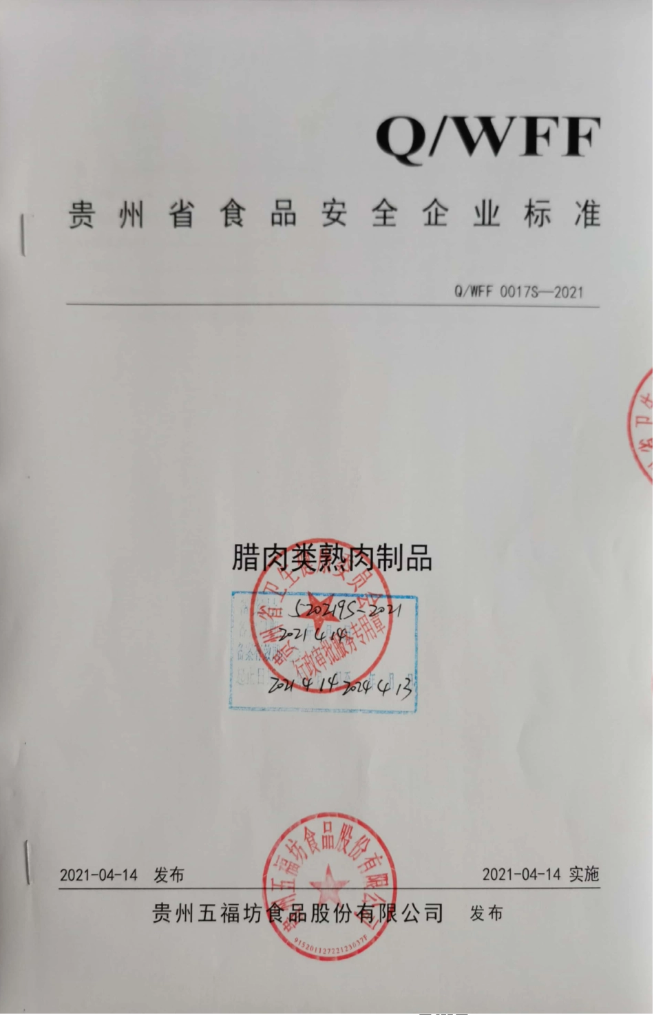 QWFF 0017S-2021 腊肉类熟肉制品.pdf_第1页