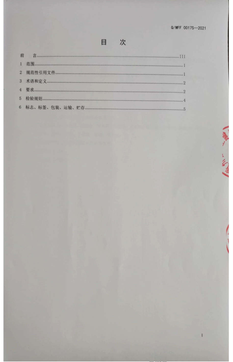 QWFF 0017S-2021 腊肉类熟肉制品.pdf_第2页